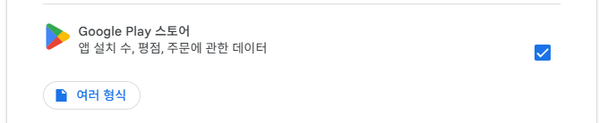 Google Play 스토어 항목 선택